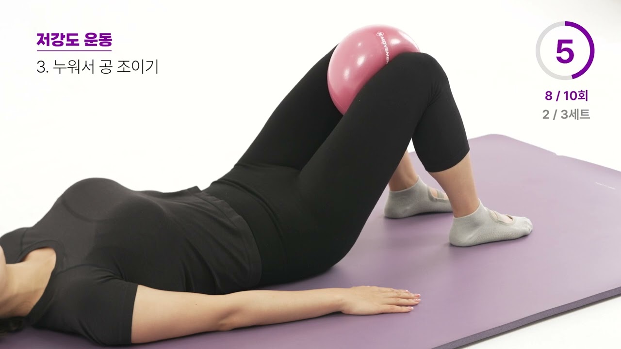 저강도운동 3  누워서 공 조이기 동작