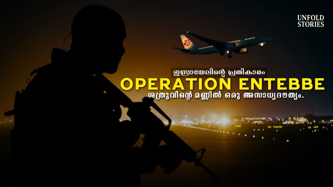 ലോകത്തെ ഞെട്ടിച്ച ഇസ്രായേലിന്റെ മിന്നലാക്രമണം | Operation Entebbe