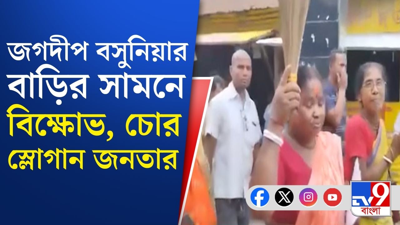 Jagadish Basunia, Coochbehar: কাটমানি ফেরতের দাবিতে কোচবিহারে তৃণমূল সাংসদের বাড়ির সামনে বিক্ষোভ!