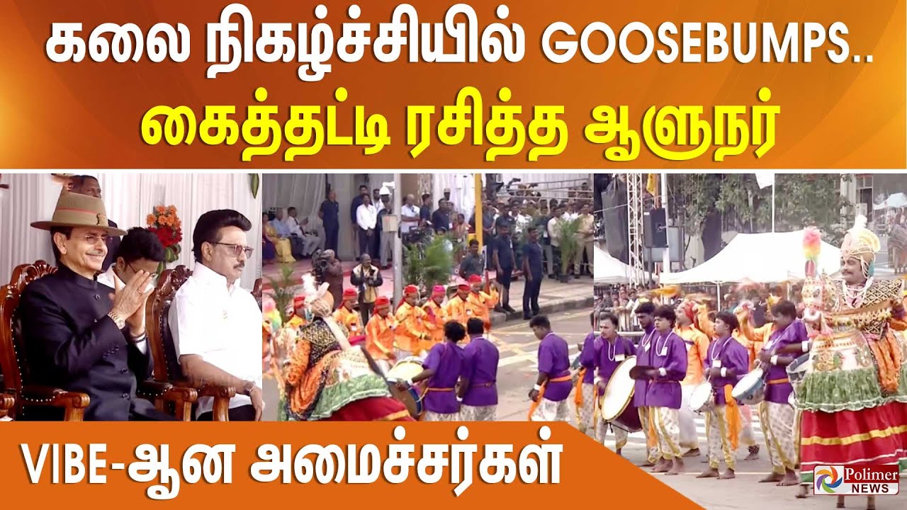 கலை நிகழ்ச்சியில் GOOSEBUMPS.. கைத்தட்டி ரசித்த ஆளுநர் - VIBE-ஆன அமைச்சர்கள்