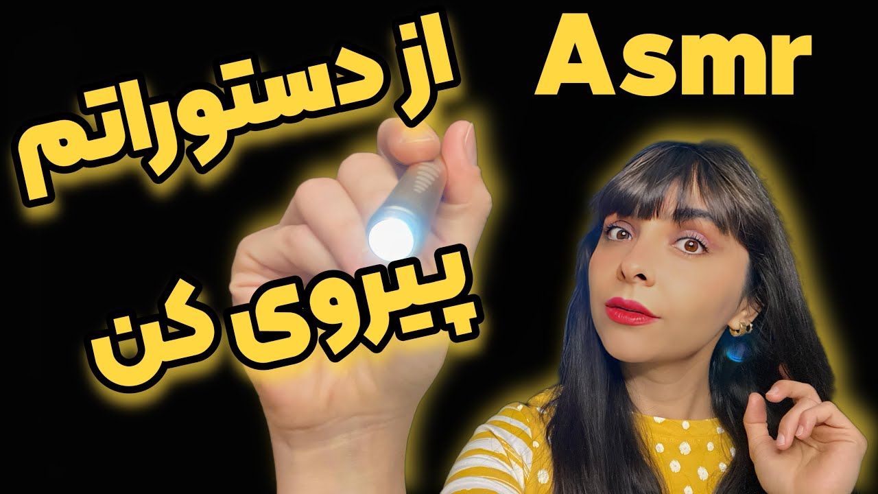 ASMR DEEP SLEEP از دستوراتم پیروی کن | نور رو دنبال کن | صدای خاروندن لباس و تریگر که زودتر بخوابی