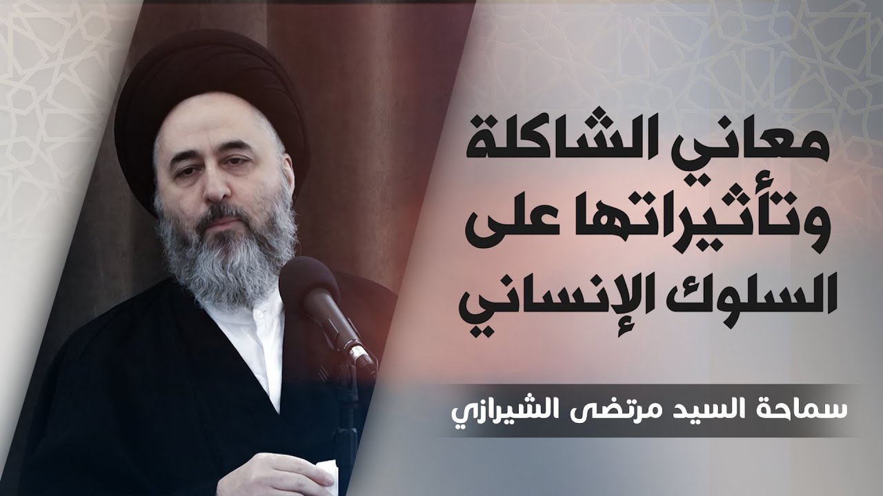 285- (قل كل يعمل على شاكلته)(1) معاني الشاكلة وتأثيراتها على السلوك الإنساني - السيد مرتضى الشيرازي