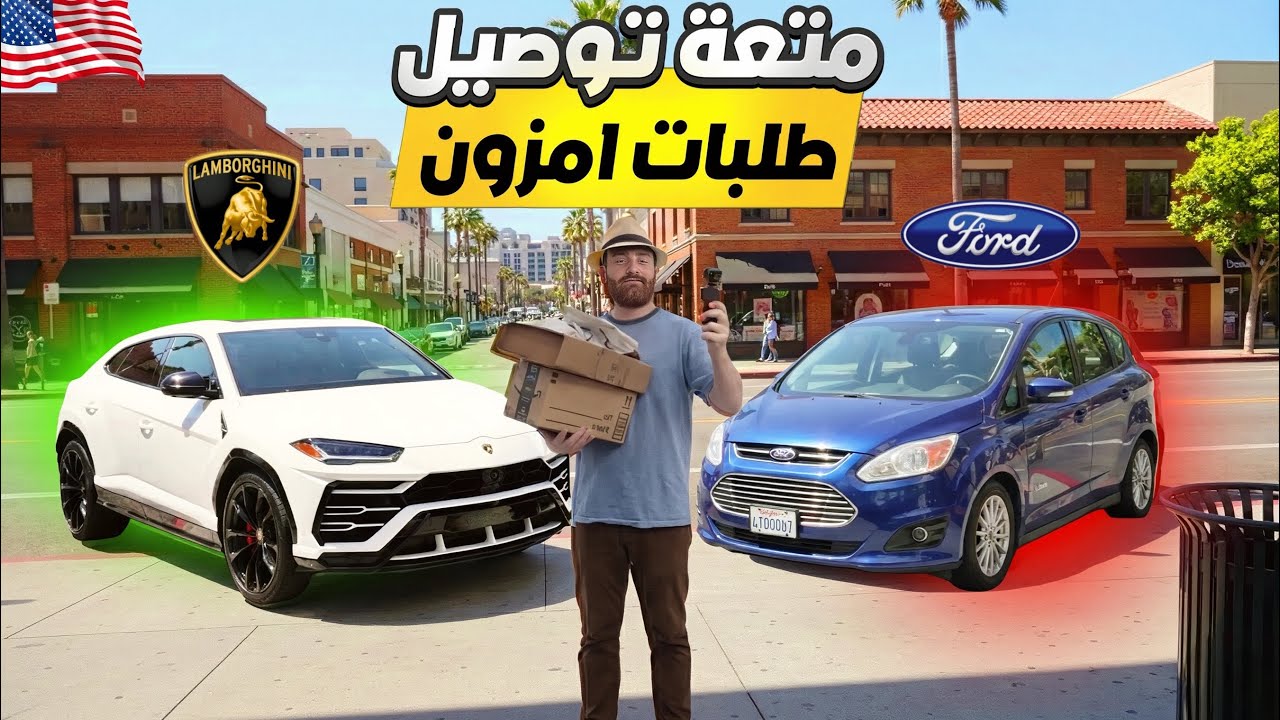 توصيل طلبات أمازون : من فورد إلى لامبوركني!😱