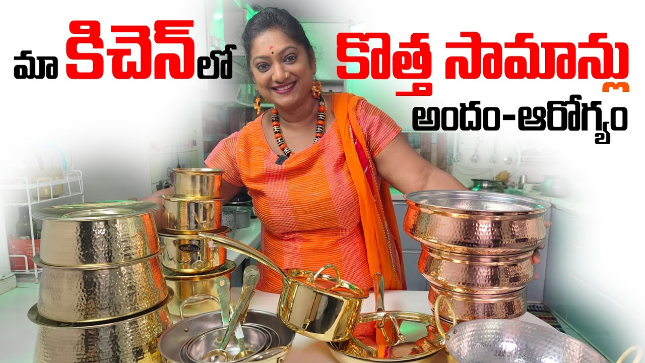 తళ తళ మెరిసే ఇత్తడి లో ఘుమఘుమలాడే రుచులు! || వంటింట్లో కొత్త సామాన్ల పండుగ - Sailaws Kitchen #brass