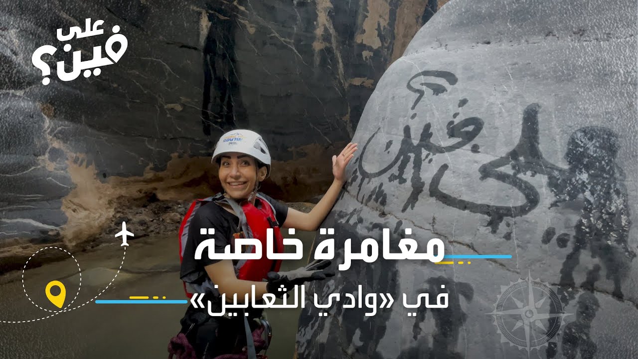 على فين | تفاصيل رحلة «هايكنج» بـ «وادي الثعابين» تصحبها نبذة عن المطبخ العٌماني