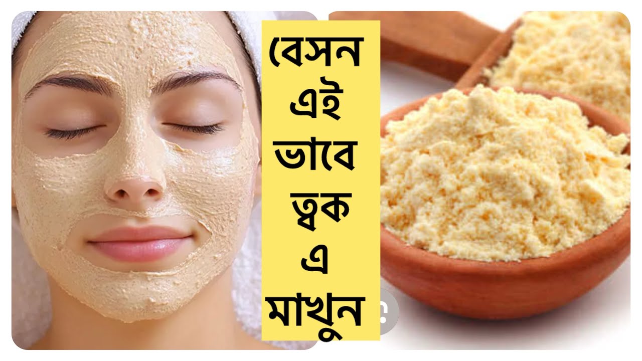 বেসন এর সাথে ২ টি উপাদান মিশিয়ে লাগাও/ত্বক হবে সুন্দর ও মসৃণ/দুর হবে সব দাগ ছোপ/