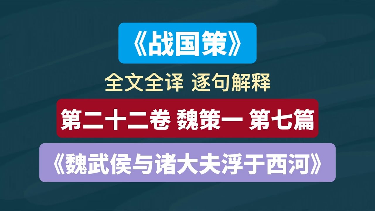 《战国策&middot;第二十二卷 魏策一》第七篇《魏武侯与诸大夫浮于西河》