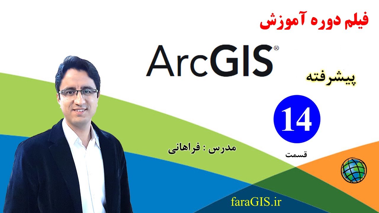 دوره آموزش ArcGIS پیشرفته - قسمت 14 - آماده سازی فایل Excel برای تبدیل
