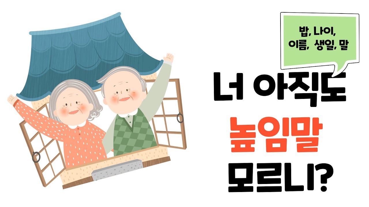 웃어른에게 높임말을 사용하기(진지, 생신, 성함, 말씀, 연세 등)