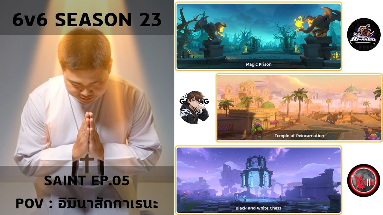 SS23 EP.5 SAINT , 27-FEB-26 | POV อิมินาสักกาเรนะ
