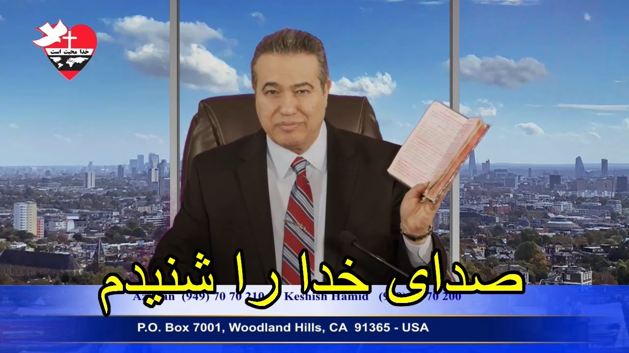 کشیش حمید - صدای خدا را شنیدم