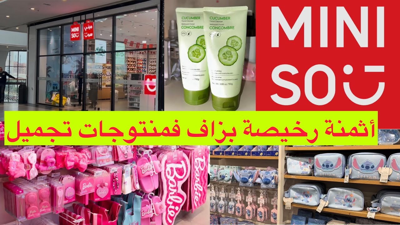 🚨نايضة روينة ف MINISO 🔥اثمنة رخيصة فمنتوجات تجميل💥💥💥💥💥