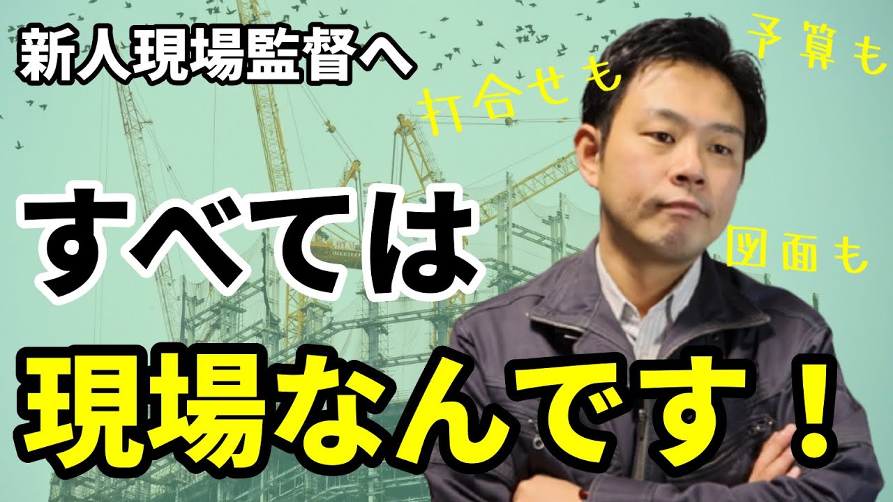 【図面って、現場なんです】現場監督のすべては現場を動かすことです。
