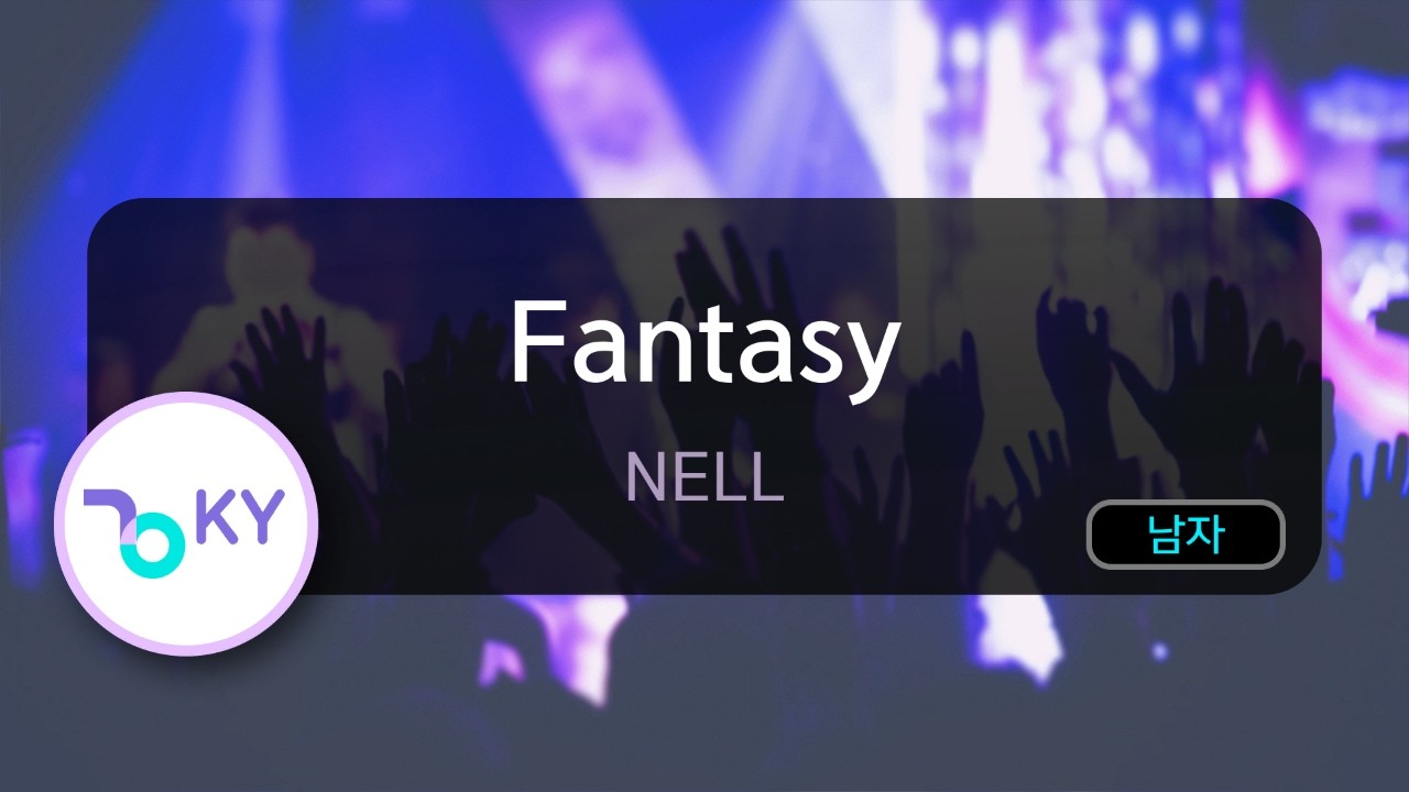 [멜로디제거] Fantasy - NELL (KY.77975) / KY KARAOKE