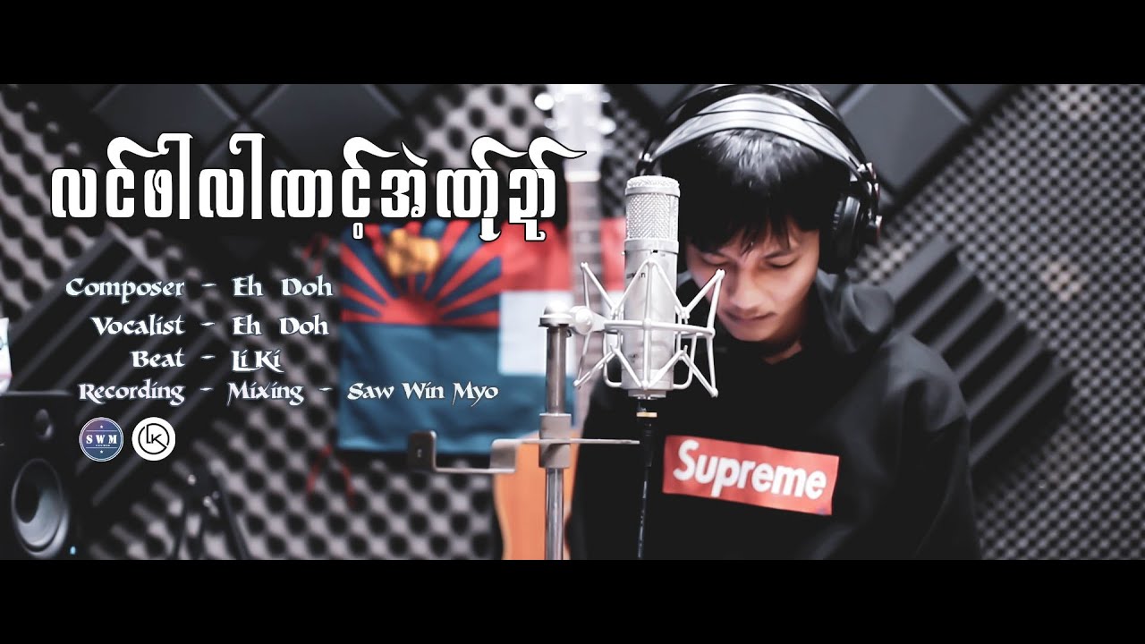 Poe Karen New Song 2025 လင္ဖါလါဏင့္အဲဏ္ုဍာ္  Eh Doh  (Official MV)