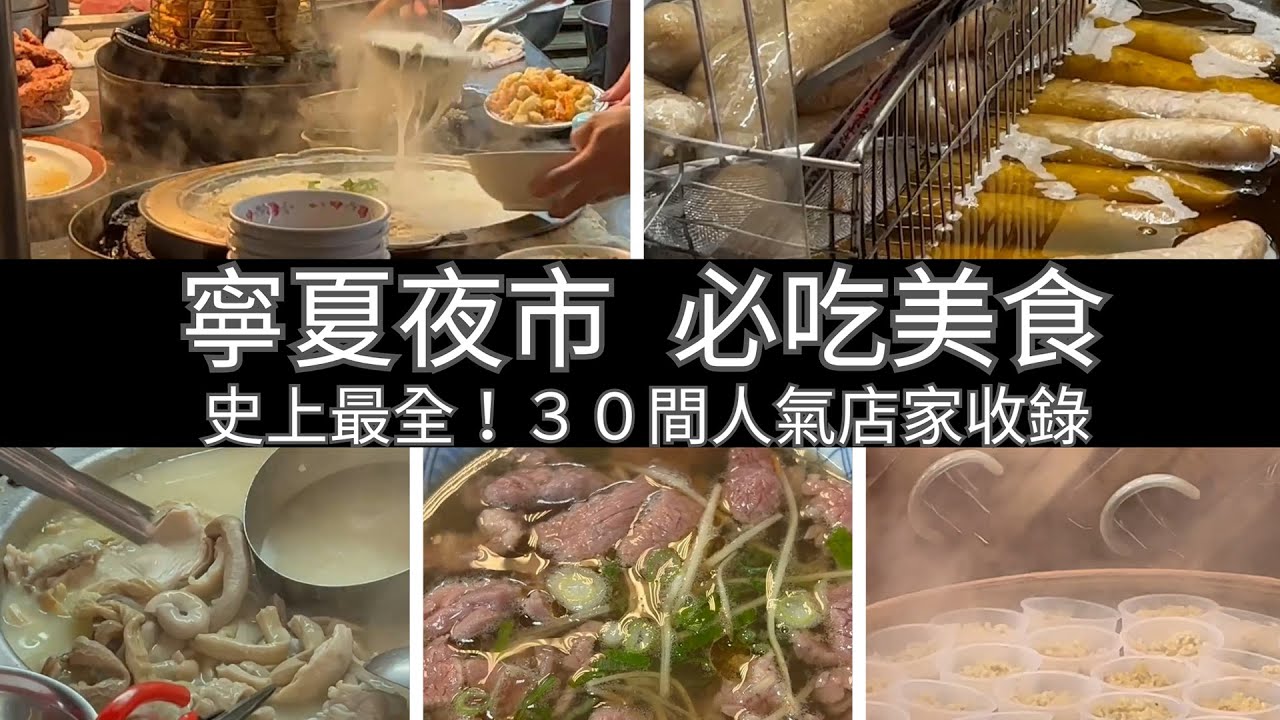 史上最全！寧夏夜市美食大合集，30間人氣店家全收錄｜Taiwan Ningxia Night Market Food Collection