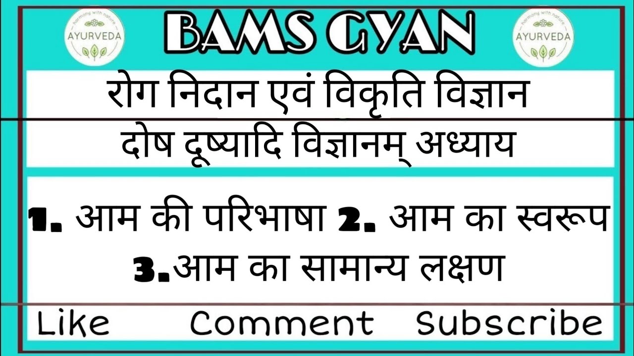 आम ।। परिभाषा ।। स्वरूप ।। सामान्य लक्षण ।। दोष दूष्यादि विज्ञानम् अध्याय ।। रोग निदान