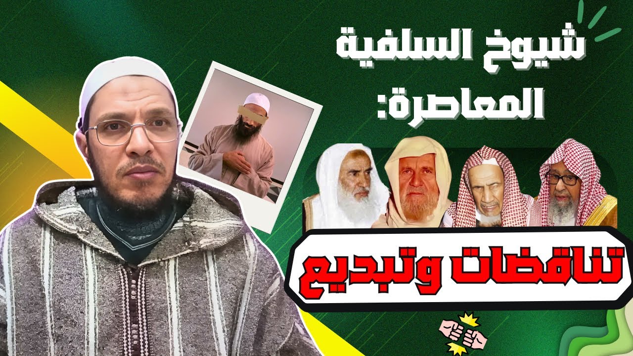 نموذج واحد يثبت تناقض شيوخ الوهابية وتبديع بعضهم البعض