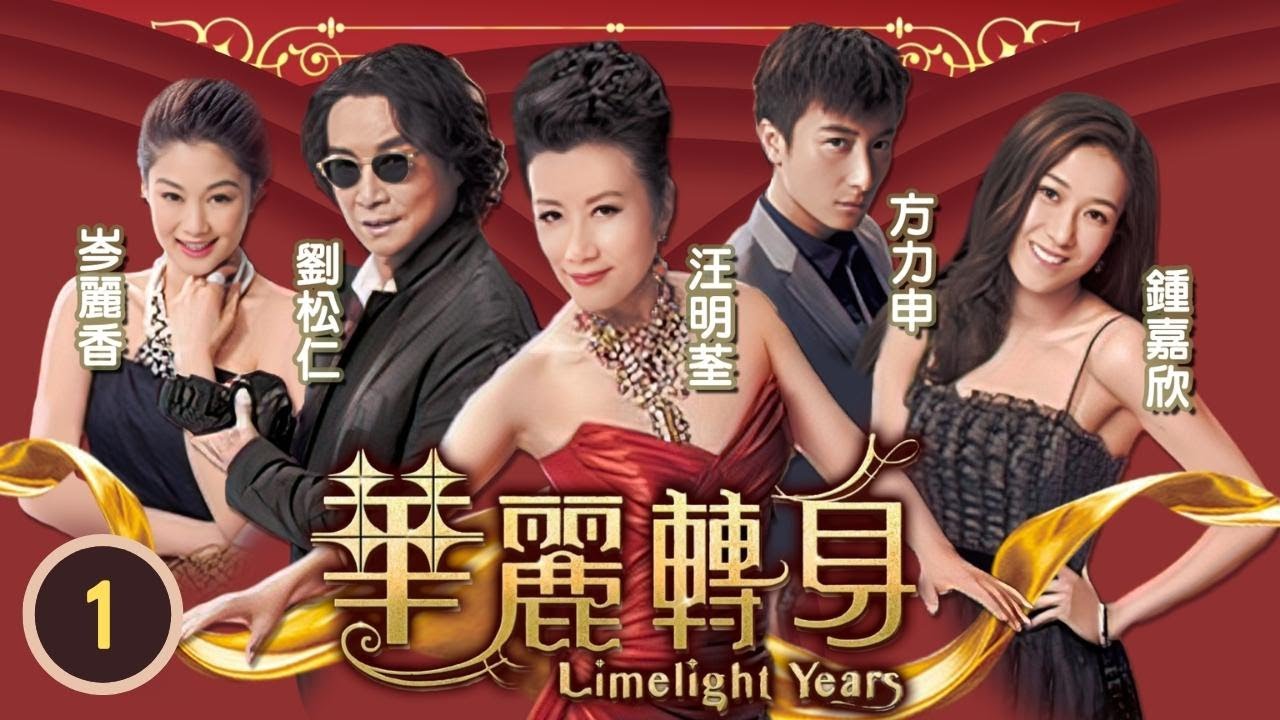 TVB 時裝溫情劇 | 華麗轉身 01/22 | 劉松仁(羅斌)被汪明荃(芳凝)以為他是自己的瘋狂粉絲 | 汪明荃、劉松仁、鍾嘉欣、方力申、岑麗香、翟威廉 | 粵語中字 | 2015
