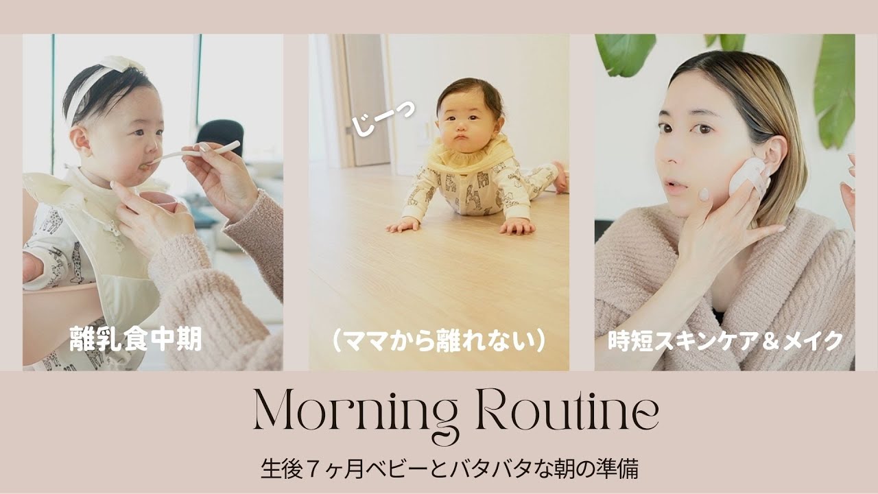 【生後７ヶ月】バタバタなモーニングルーティン☀️離乳食/お昼寝/自分の支度/お出掛け準備