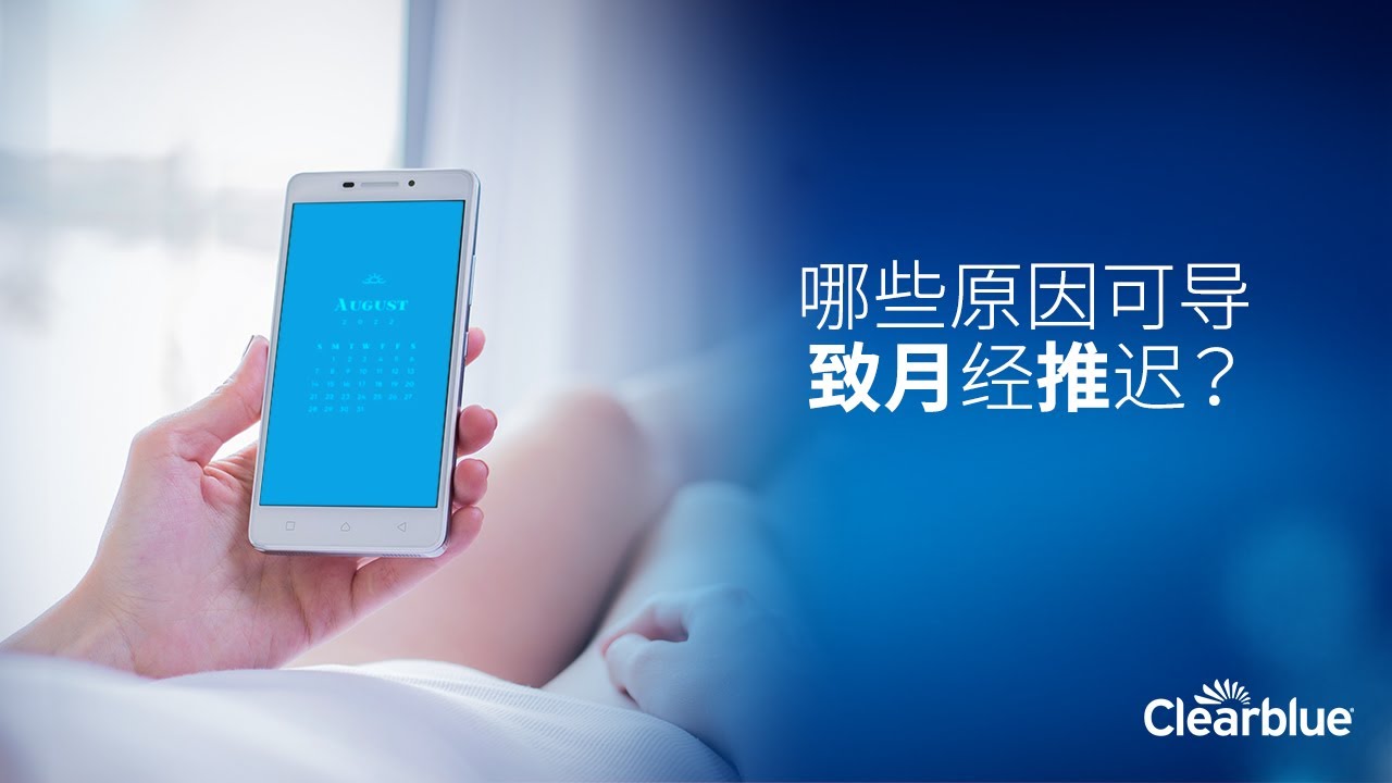 哪些原因可导致月经推迟？ &ndash; 可丽蓝（仅适用于中国）