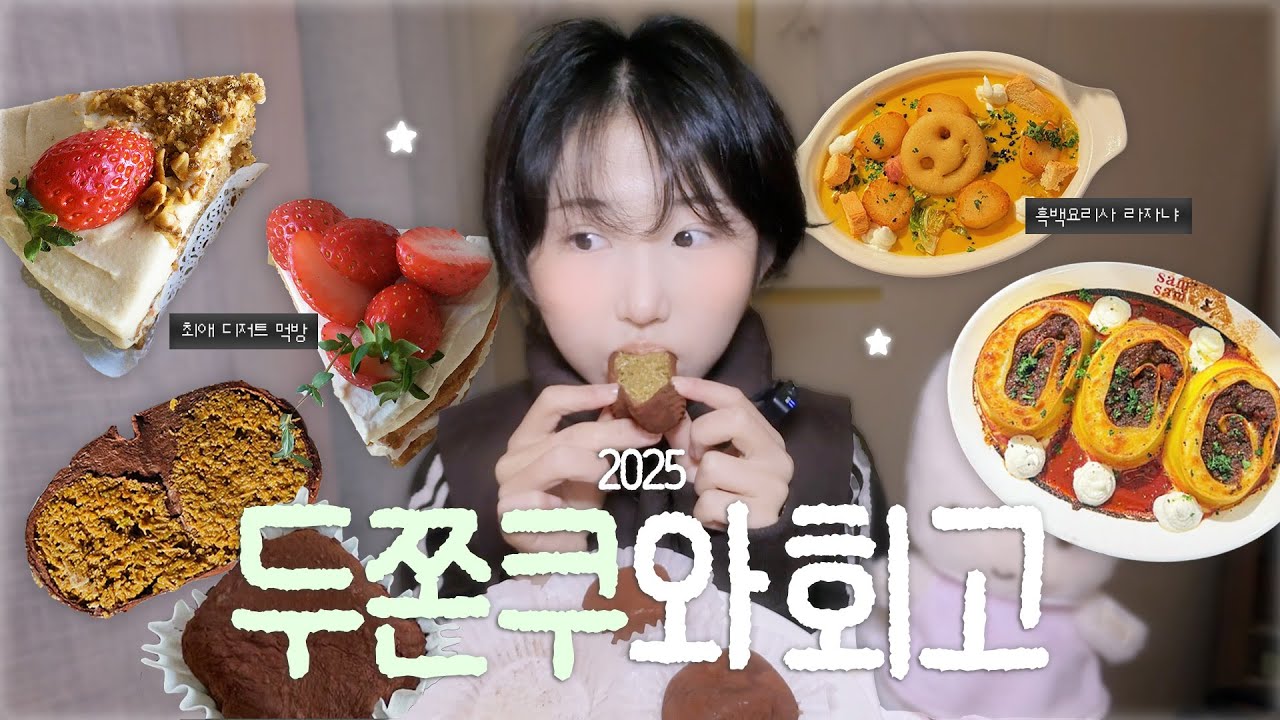 두쫀쿠 먹으면서 올해 돌아보기 🧆 (먹방이 80%)