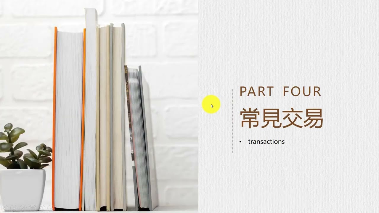會計分錄1 (Journal Entry)