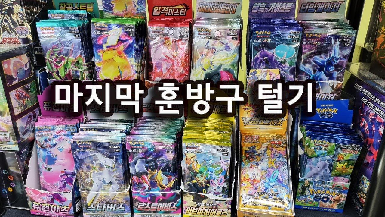 마지막 훈방구 포켓몬카드 팩 털기! 라스트 금손