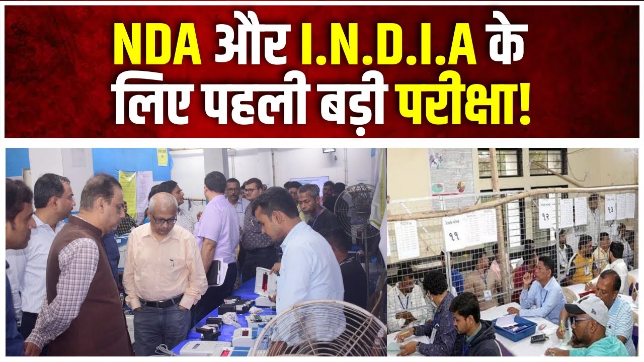 Assembly Bypoll Results 2023: NDA और I.N.D.I.A के लिए पहली बड़ी परीक्षा! | Ghosi Bypoll 2023 Result