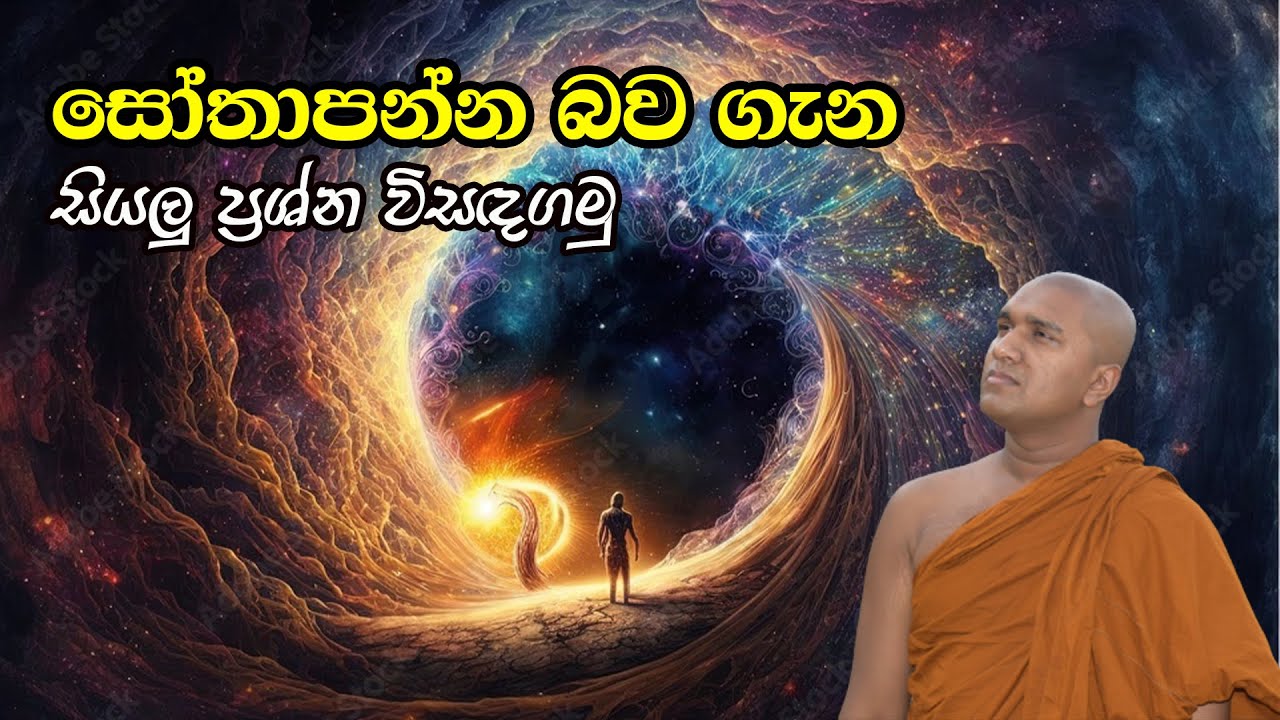 සෝතාපන්න බව ගැන සියලු ප්&zwj;රශ්න විසදගමු /Sothapaththi Vs Meditation