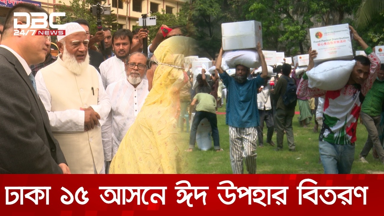 চীনা রাষ্ট্রদূতের সহয়তায় জামায়াত আমিরের আসনে ঈদ উপহার বিতরণ | DBC NEWS
