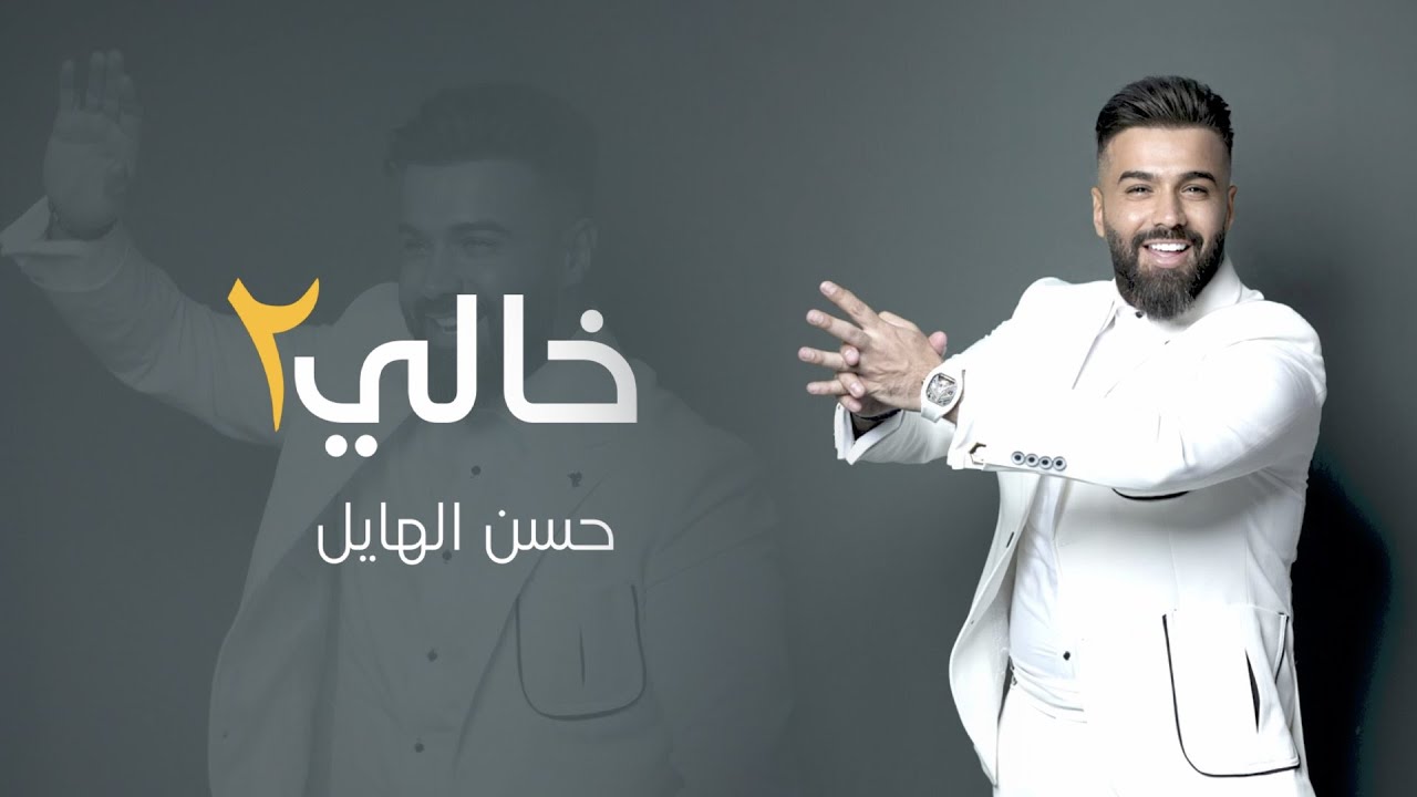 حسن الهايل - خالي 2 | 2024 | Hasan Alhayel - Kale 2 (Official Music Video)