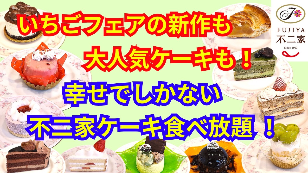 【ケーキ食べ放題】いちごフェアの新作も大人気ケーキも！幸せでしかない不二家ケーキ食べ放題！