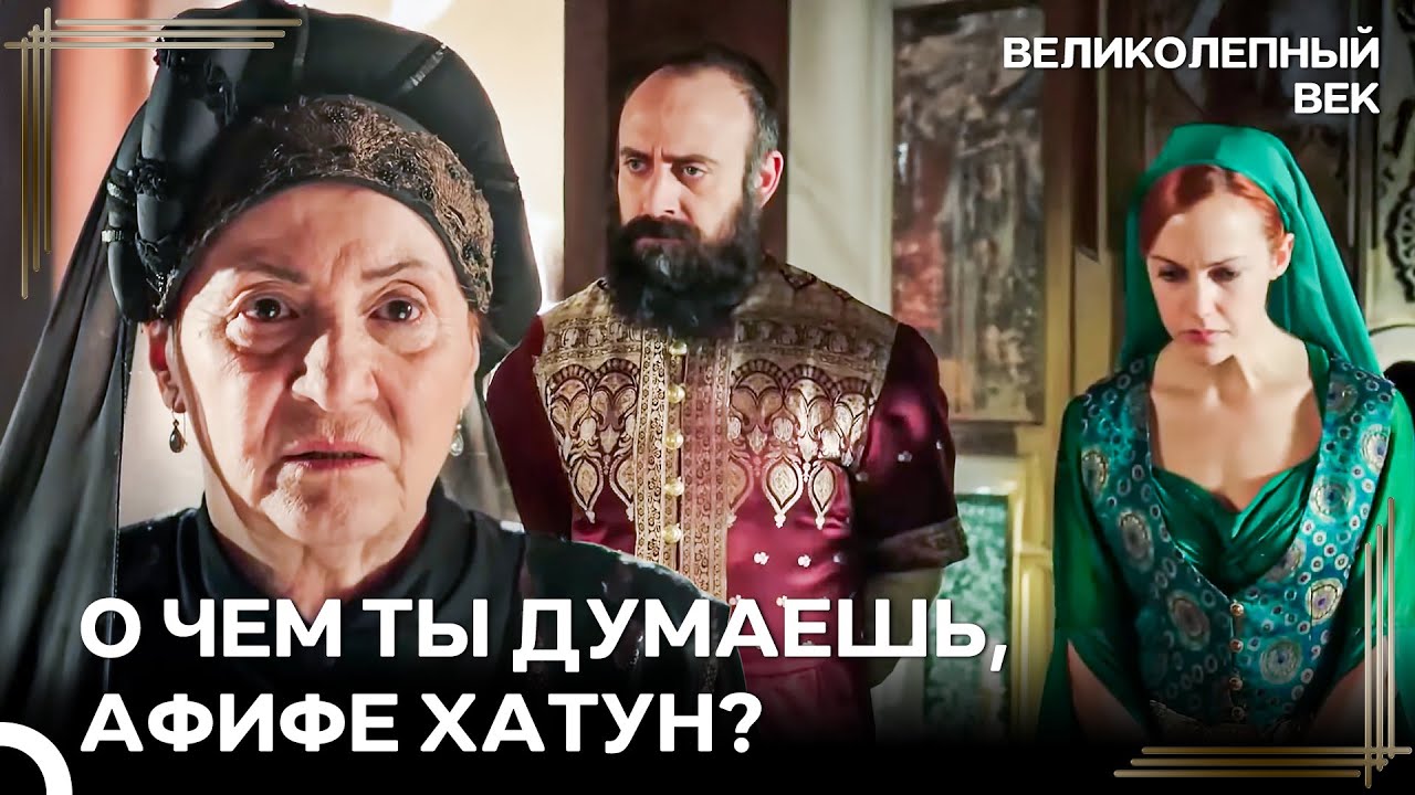 Сулейман Наказал Тех, Кто Меня Не Защитил | Великолепный Век