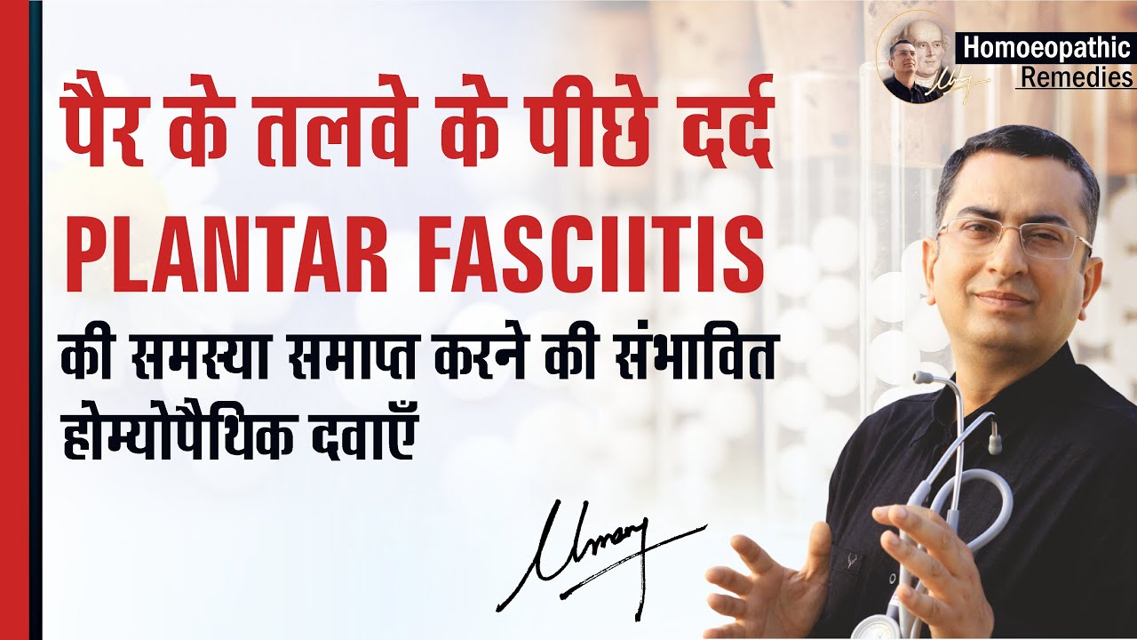 पैर के तलवे के पीछे दर्द || Plantar Fasciitis || Natural homeopathic remedies with symptoms