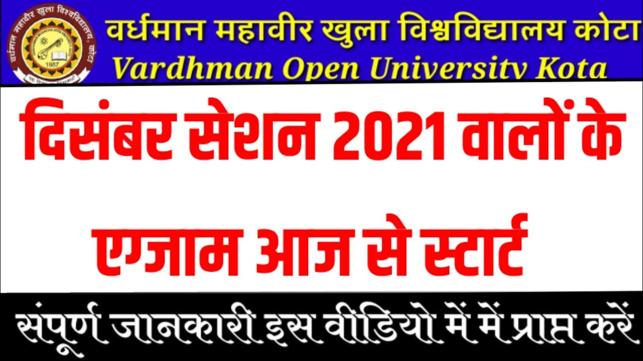 VMOU Exam December 2021  वर्धमान महावीर खुला विश्वविद्यालय के एग्जाम आज से स्टार्ट