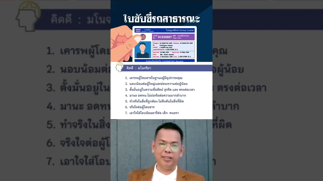 เตรียมสอบ #ใบขับขี่สาธารณะ การคิดดีที่ผู้ขับรถสาธารณะต้องปฏิบัติ คิดดี มโนจริยา #ข้อสอบใบขับขี่