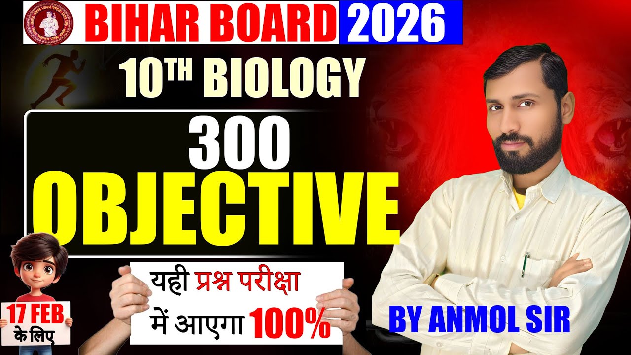 CLASS 10TH BIOLOGY || OBJECTIVE 2026 || BIHAR BOARD 2026 || 17 FEB KO यही आयेगा पका || EXAM 2026
