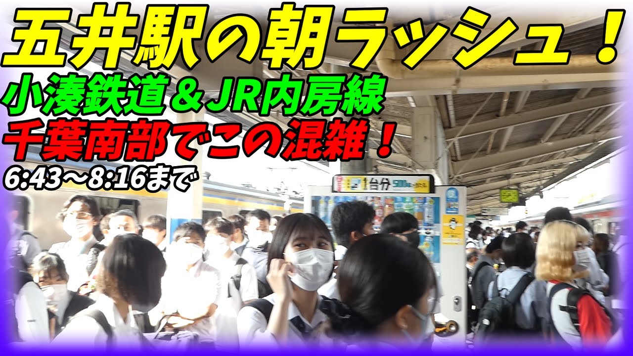 【通勤快速激混み！】五井駅の朝ラッシュ！JR内房線＆小湊鉄道【千葉県市原市】