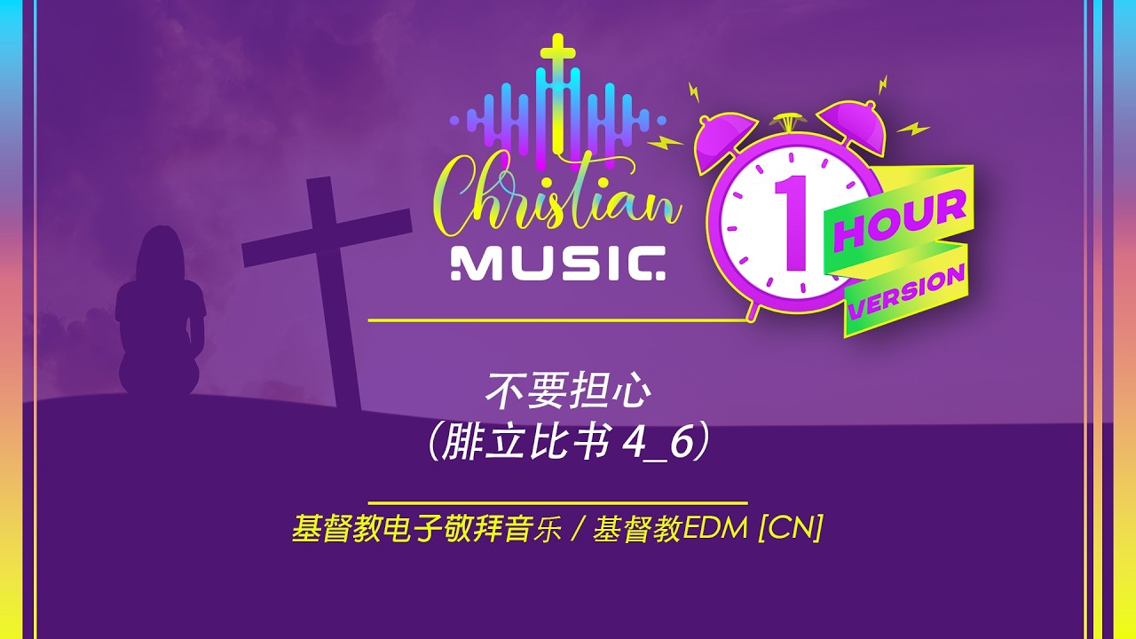 † 🇨🇳  不要担心（腓立比书 4:6) 1 HOUR  [CN] 基督教电子敬拜音乐