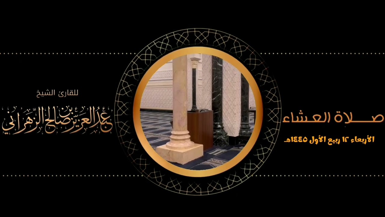 صلاة العشاء الأربعاء ١٢ ربيع الأول ١٤٤٥هـ للقارئ الشيخ :: عبدالعزيز بن صالح الزهراني .