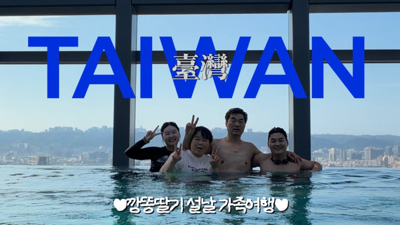대만 여행🇹🇼2월 설날에 다녀온 타이베이 4박 5일 여행✨