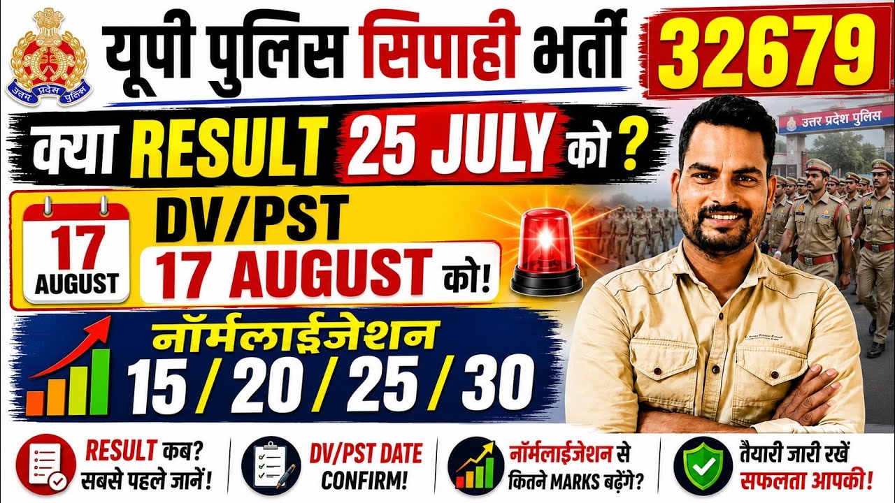 🔥 UP Police 32679 Result 25 July? | DV/PST 17 August Confirm? बड़ी अपडेट