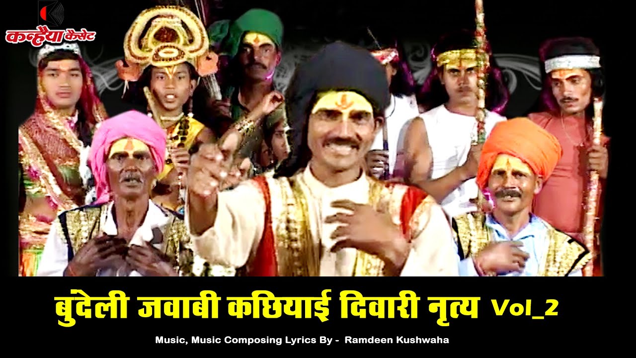 बुंदेलखंडी जवाबी कछियाई दिवारी नाच Vol-2 प्रभु श्री राम भजन | भैयालाल, बलवीर कुशवाहा, कलावती आदिवासी