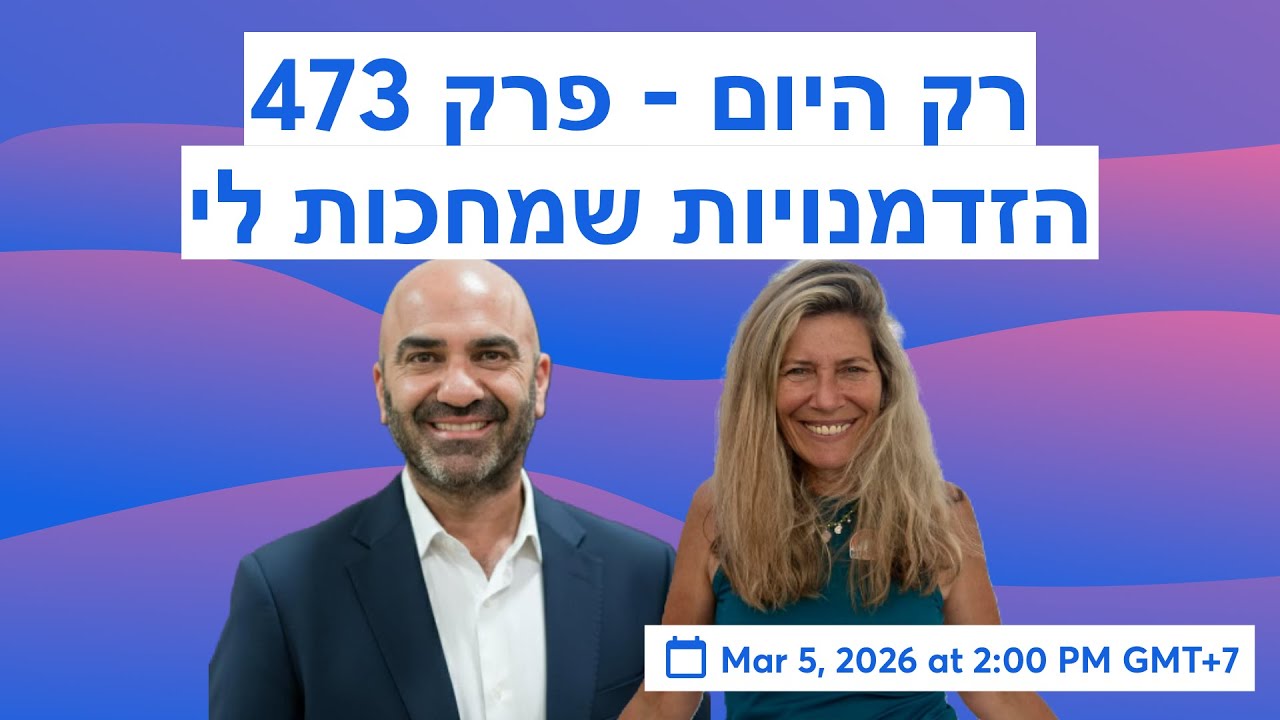 רק היום - פרק 473 - הזדמנויות שמחכות לי