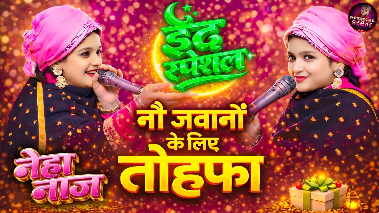 #Eid_Special ~ तुम्हे दिल लगी भुल जानी पड़ेगी / Neha Naaz | OfficialQamar #eidmubarak #brokenheart♥️