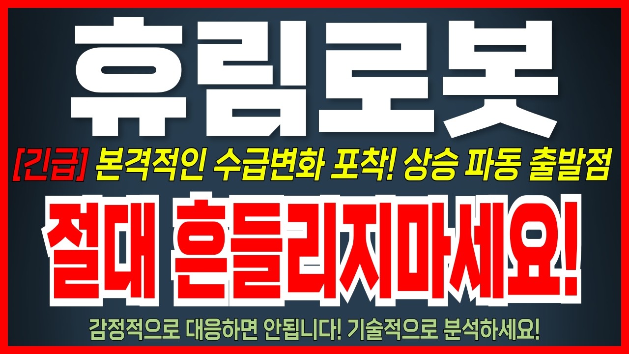 [휴림로봇 주가전망] 오늘 주가하락 절대 흔들리지마세요! 수급변화 포착 ! 주가 이렇게 됩니다! #휴림로봇