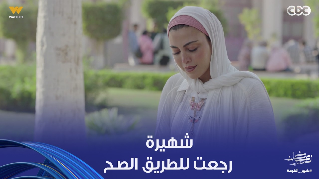 توابع | شهيرة رجعت للطريق الح وقررت تصلح علاقتها بكل الناس اللي في حياتها