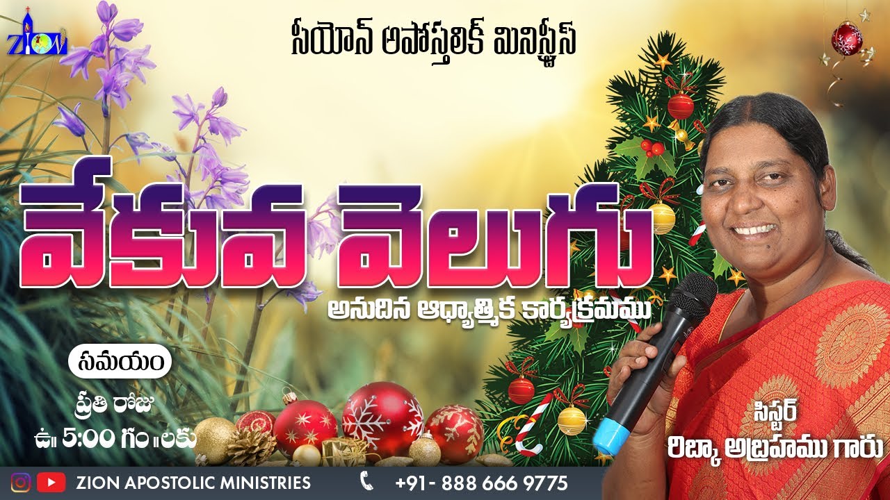 వేకువ వెలుగు┃6/12/22┃#ZionApostolicMinistries