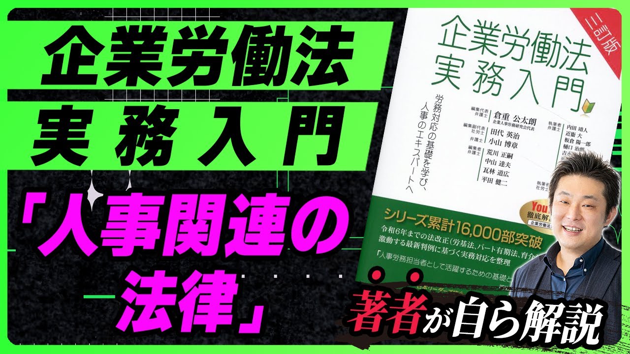 【社内研修にも】企業労働法実務入門(三訂版)『人事関連の法律で知っておくべきもの』を著者が解説【🔰】